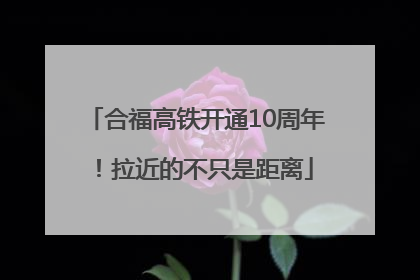 合福高铁开通10周年！拉近的不只是距离