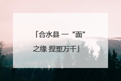 合水县 一“面”之缘 捏塑万千