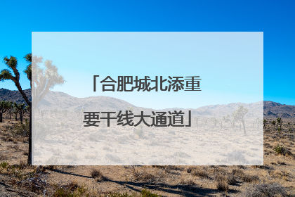 合肥城北添重要干线大通道
