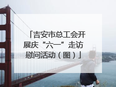 吉安市总工会开展庆“六一”走访慰问活动（图）