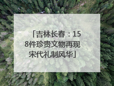 吉林长春：158件珍贵文物再现宋代礼制风华