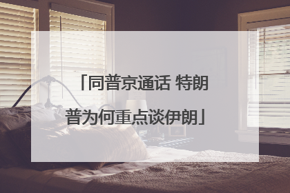 同普京通话 特朗普为何重点谈伊朗