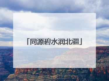 同源碧水润北疆