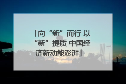 向“新”而行 以“新”提质 中国经济新动能澎湃
