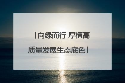 向绿而行 厚植高质量发展生态底色