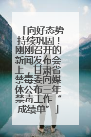 向好态势持续巩固！刚刚召开的新闻发布会上，甘肃省禁毒委向媒体公布三年禁毒工作“成绩单”