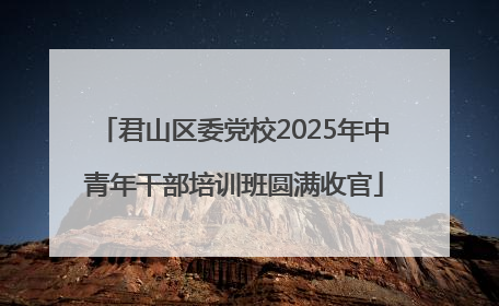 君山区委党校2025年中青年干部培训班圆满收官