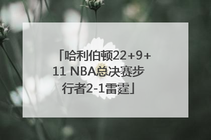 哈利伯顿22+9+11 NBA总决赛步行者2-1雷霆