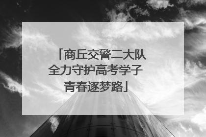 商丘交警二大队全力守护高考学子青春逐梦路