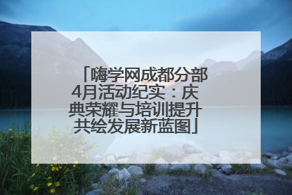 嗨学网成都分部4月活动纪实：庆典荣耀与培训提升共绘发展新蓝图