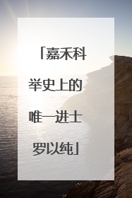嘉禾科举史上的唯一进士罗以纯