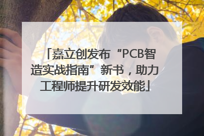 嘉立创发布“PCB智造实战指南”新书，助力工程师提升研发效能