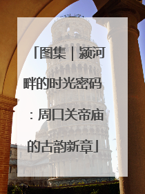图集｜颍河畔的时光密码：周口关帝庙的古韵新章