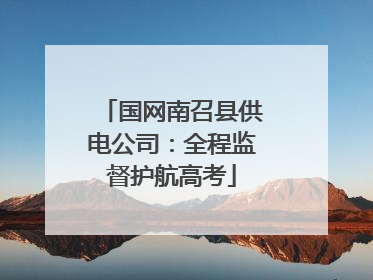 国网南召县供电公司：全程监督护航高考