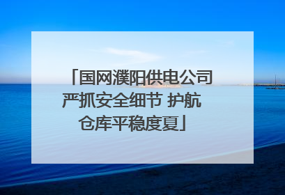 国网濮阳供电公司严抓安全细节 护航仓库平稳度夏
