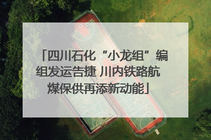 四川石化“小龙组”编组发运告捷 川内铁路航煤保供再添新动能