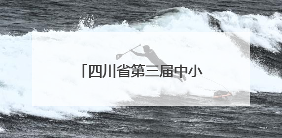 四川省第三届中小学生硬笔书法大赛在威远落下帷幕