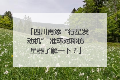 四川再添“行星发动机” 准环对称仿星器了解一下？