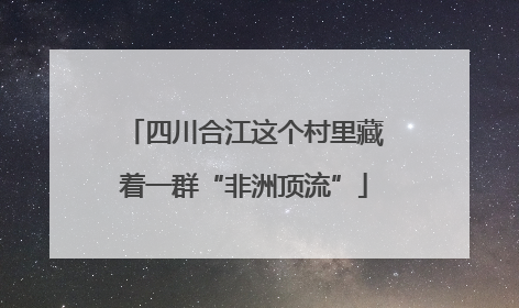 四川合江这个村里藏着一群“非洲顶流”