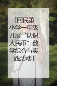 回民第一小学一年级开展“认识人民币”数学综合与实践活动
