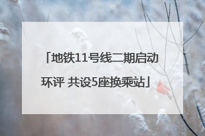 地铁11号线二期启动环评 共设5座换乘站