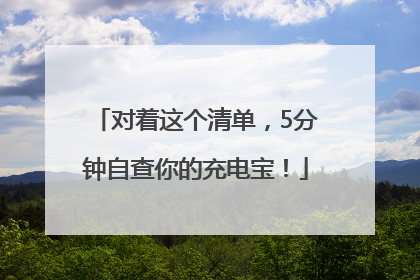 对着这个清单，5分钟自查你的充电宝！