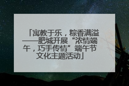 寓教于乐，粽香满溢——肥城开展“浓情端午，巧手传情”端午节文化主题活动