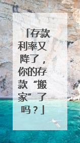 存款利率又降了，你的存款“搬家”了吗？