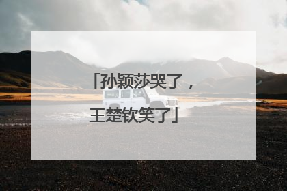 孙颖莎哭了，王楚钦笑了
