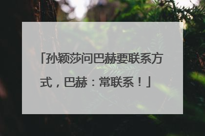 孙颖莎问巴赫要联系方式，巴赫：常联系！