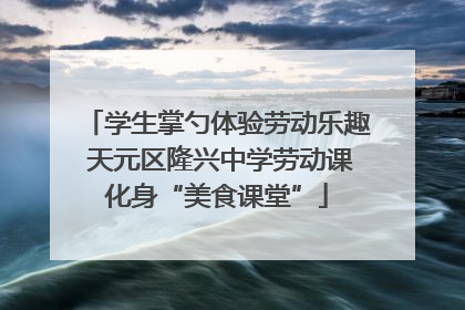 学生掌勺体验劳动乐趣 天元区隆兴中学劳动课化身“美食课堂”
