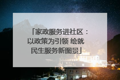 家政服务进社区：以政策为引领 绘就民生服务新图景
