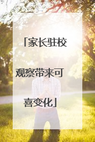 家长驻校观察带来可喜变化