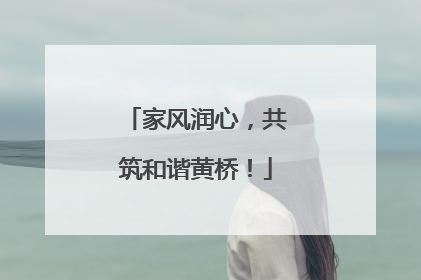 家风润心，共筑和谐黄桥！