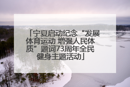 宁夏启动纪念“发展体育运动 增强人民体质”题词73周年全民健身主题活动