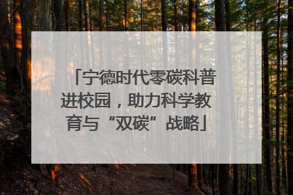 宁德时代零碳科普进校园，助力科学教育与“双碳”战略