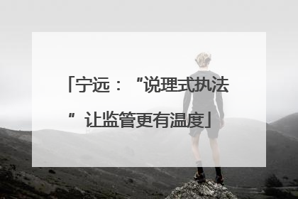宁远：“说理式执法”让监管更有温度