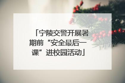 宁陵交警开展暑期前“安全最后一课”进校园活动