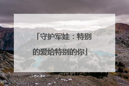 守护军娃：特别的爱给特别的你