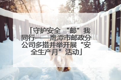 守护安全 “邮”我同行——鹰潭市邮政分公司多措并举开展“安全生产月”活动