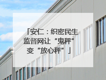 安仁：织密民生监督网让“鬼秤”变“放心秤”