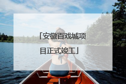 安徽百戏城项目正式竣工