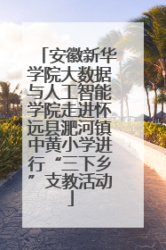 安徽新华学院大数据与人工智能学院走进怀远县淝河镇中黄小学进行“三下乡”支教活动