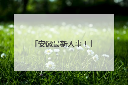 安徽最新人事！