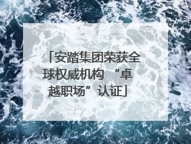 安踏集团荣获全球权威机构 “卓越职场”认证