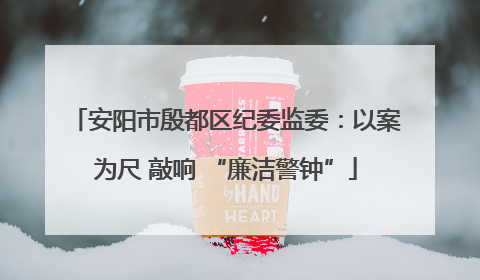 安阳市殷都区纪委监委：以案为尺 敲响 “廉洁警钟”