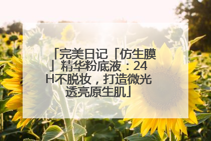 完美日记「仿生膜」精华粉底液：24H不脱妆，打造微光透亮原生肌