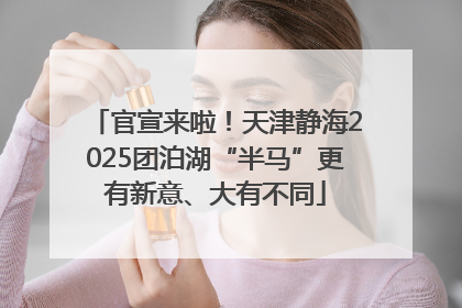 官宣来啦！天津静海2025团泊湖“半马”更有新意、大有不同