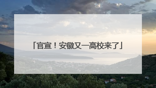 官宣！安徽又一高校来了