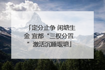 定分止争 闲塘生金 宜都“三权分置”激活沉睡堰塘